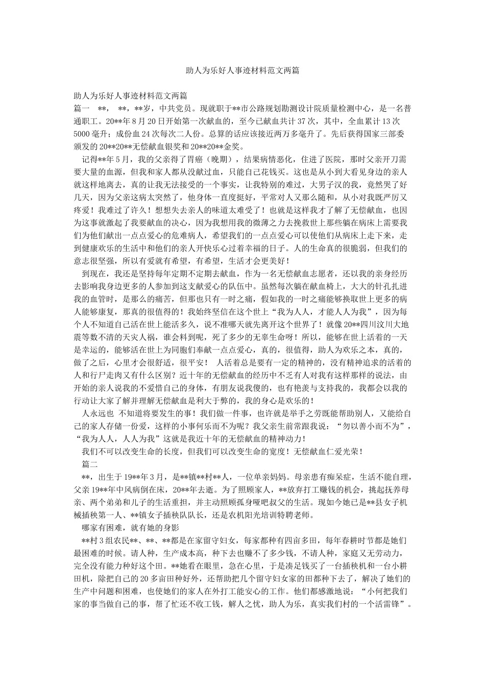 助人为乐好人事迹材料范文两篇_第1页