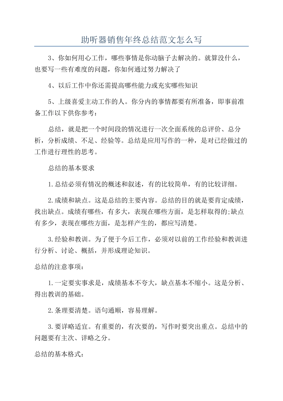 助听器销售年终总结范文怎么写_第1页