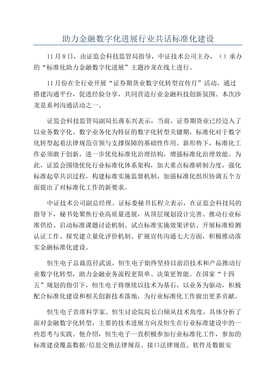 助力金融数字化发展行业共话标准化建设_第1页
