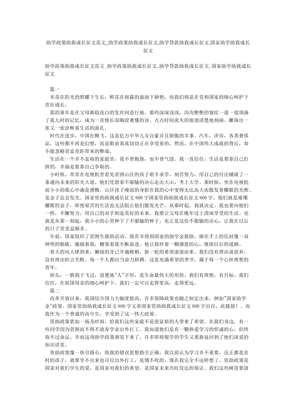 助学政策助我成长征文范文-助学政策助我成长征文助学贷款助我成长征文国家助学助我成长征文_第1页