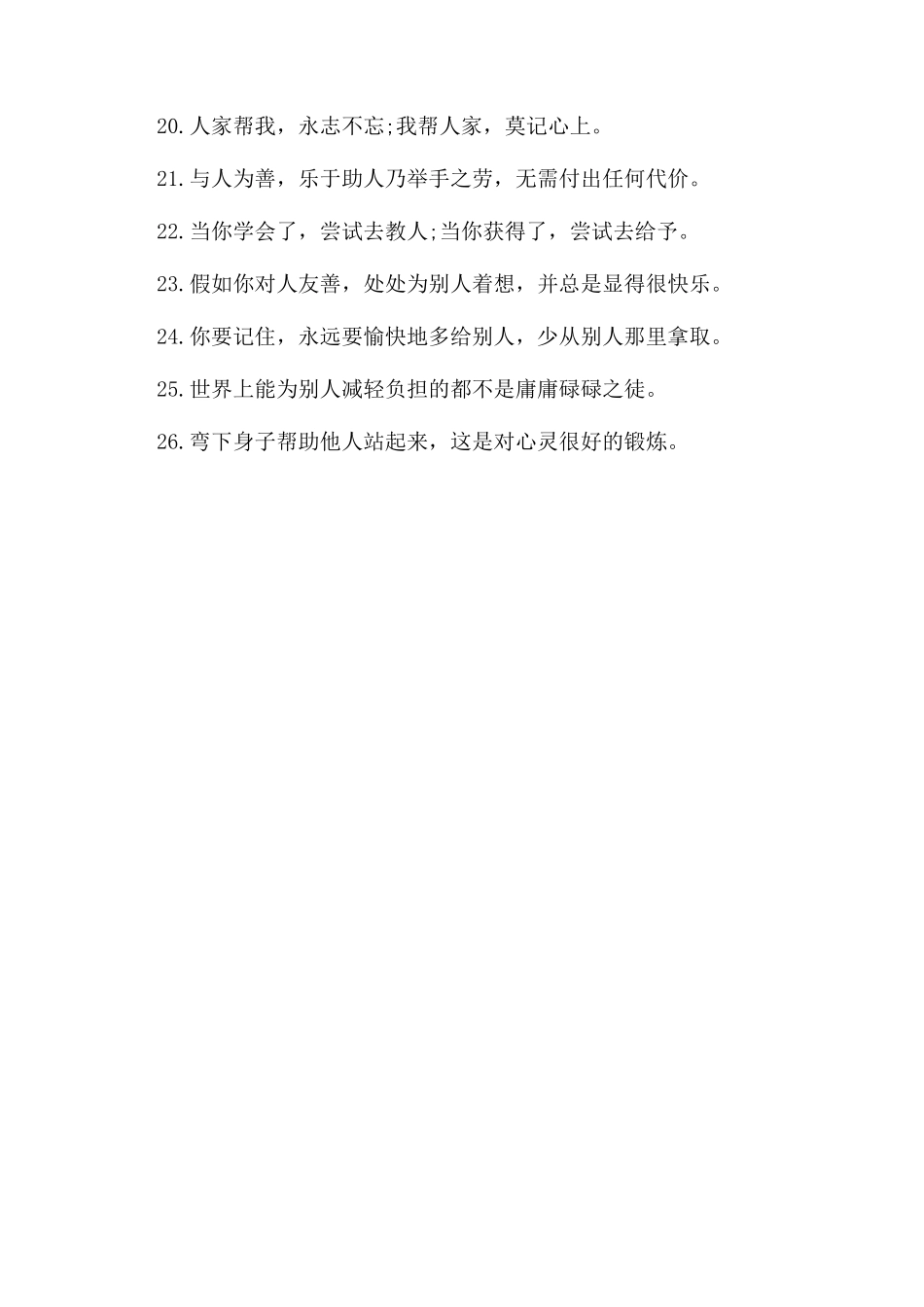 助人为乐的经典励志名言_第2页