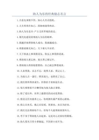 助人为乐的经典励志名言