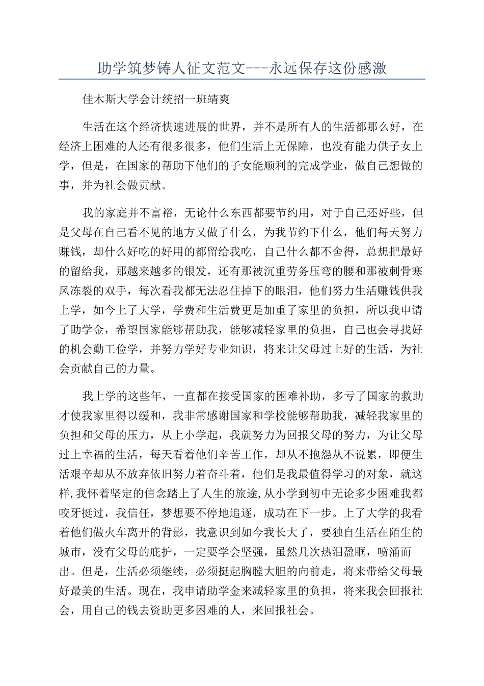 助学筑梦铸人征文范文---永远保存这份感激_第1页