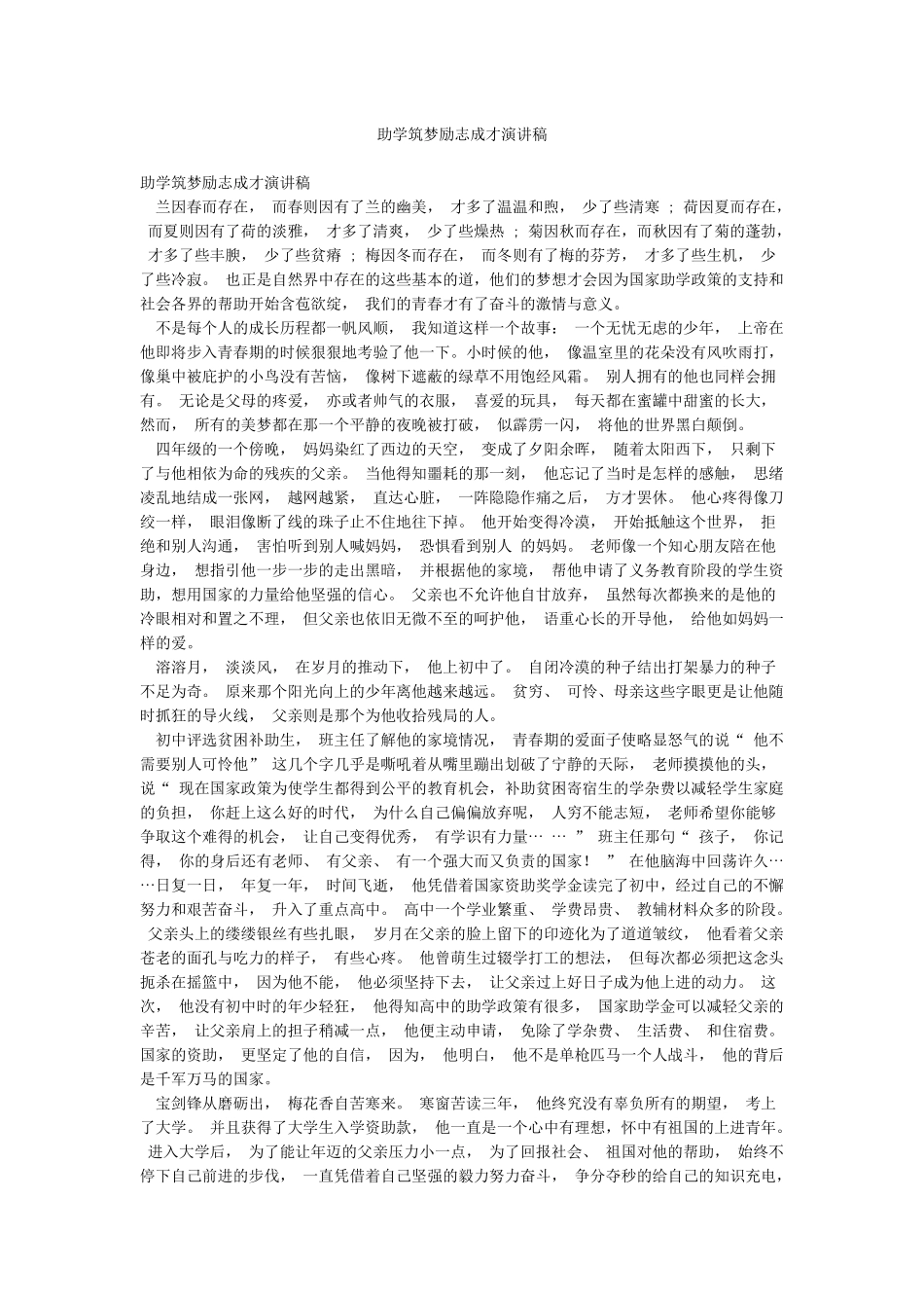 助学筑梦励志成才演讲稿_第1页