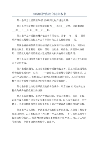 助学质押借款合同范本书