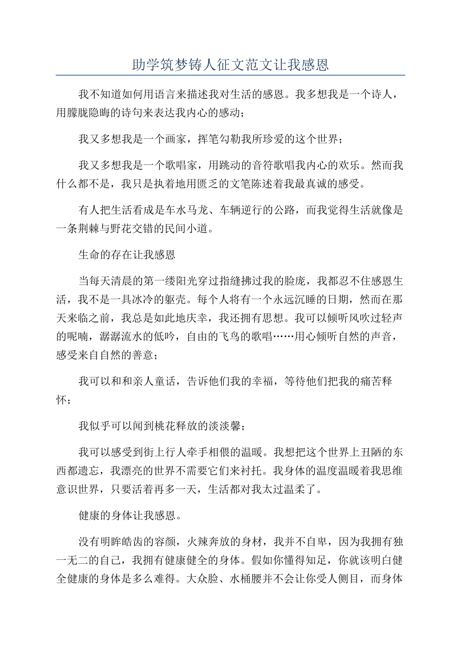 助学筑梦铸人征文范文让我感恩_第1页