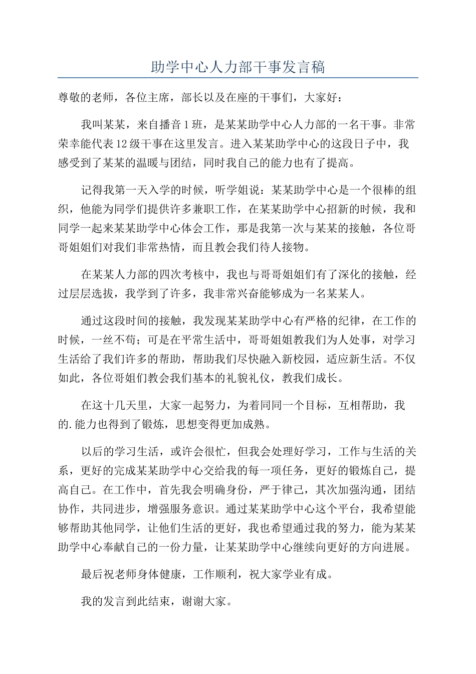 助学中心人力部干事发言稿_第1页