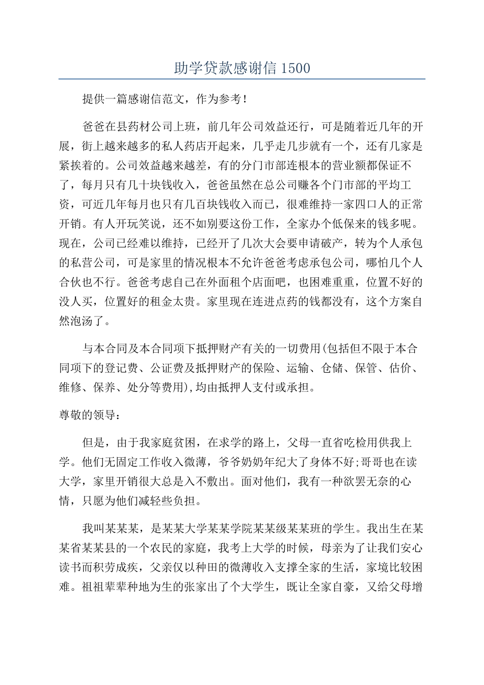 助学贷款感谢信1500_第1页