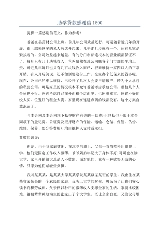 助学贷款感谢信1500