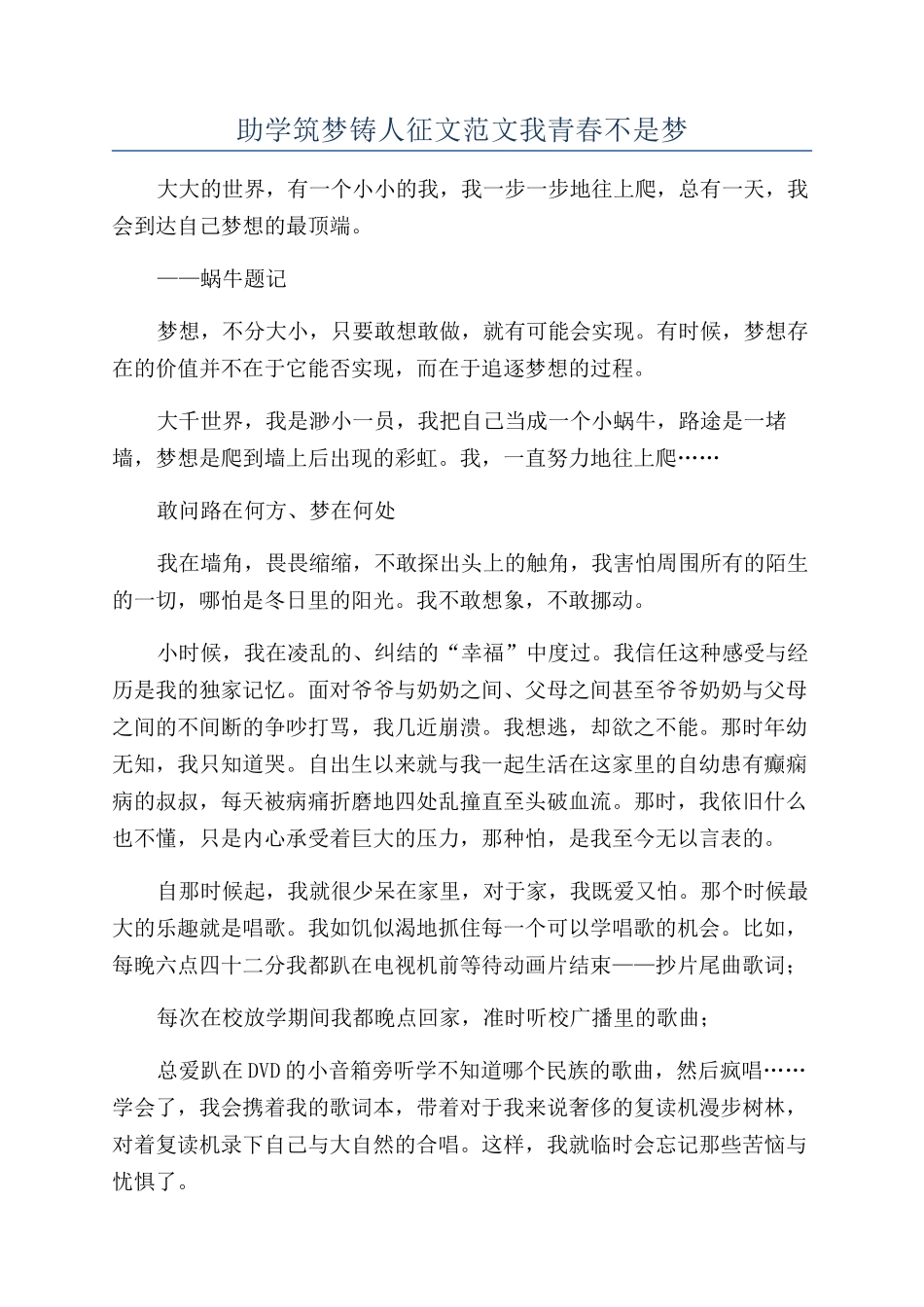 助学筑梦铸人征文范文我青春不是梦_第1页