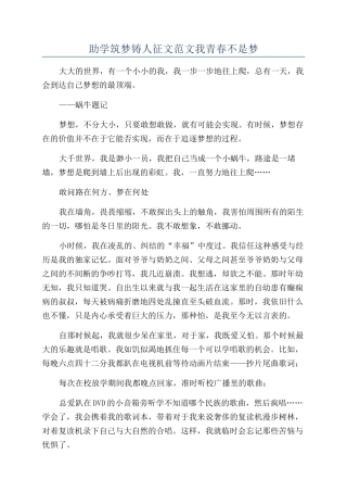 助学筑梦铸人征文范文我青春不是梦