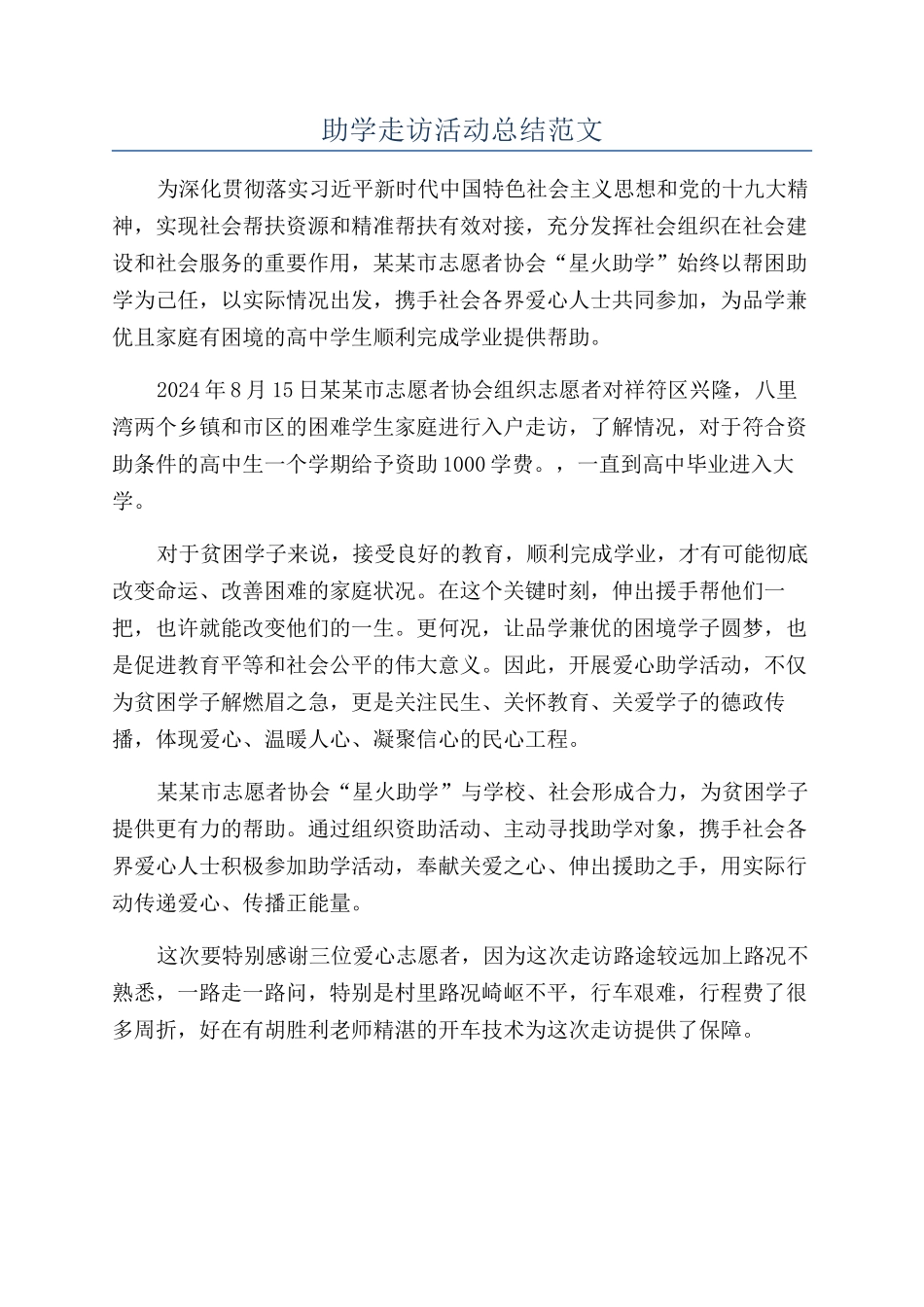 助学走访活动总结范文_第1页