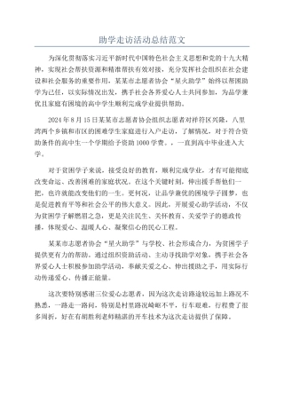 助学走访活动总结范文