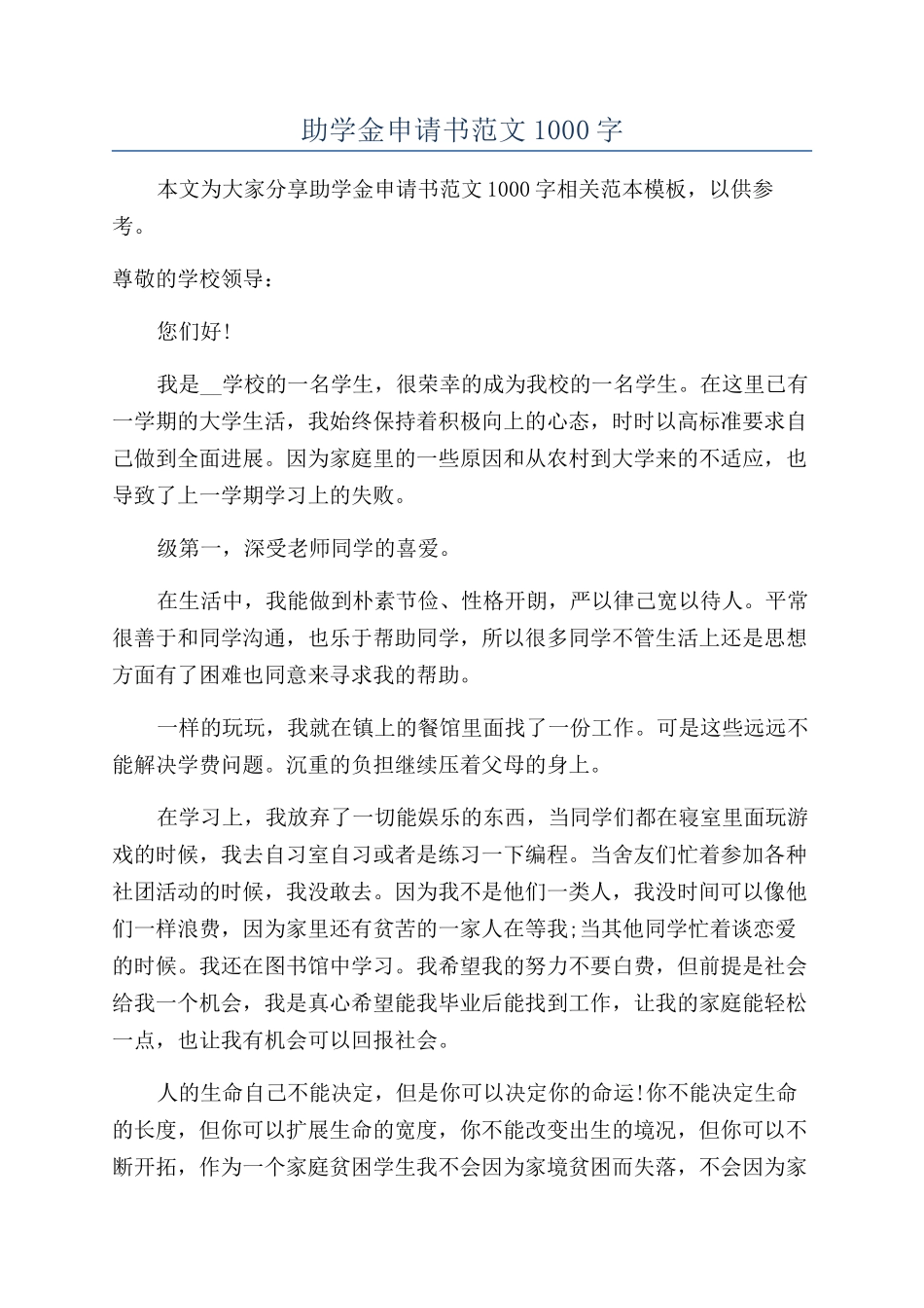 助学金申请书范文1000字_第1页