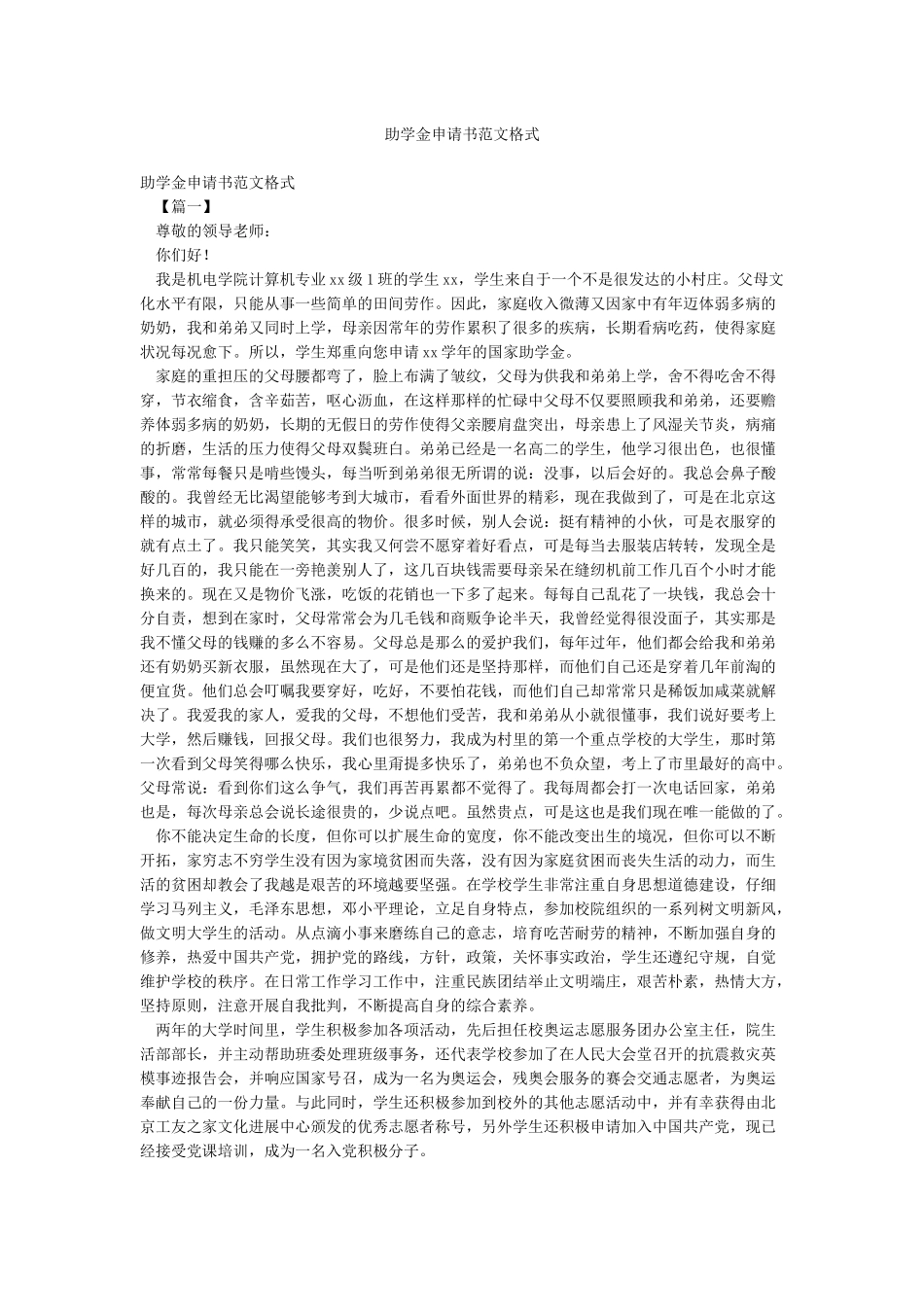 助学金申请书范文格式_第1页