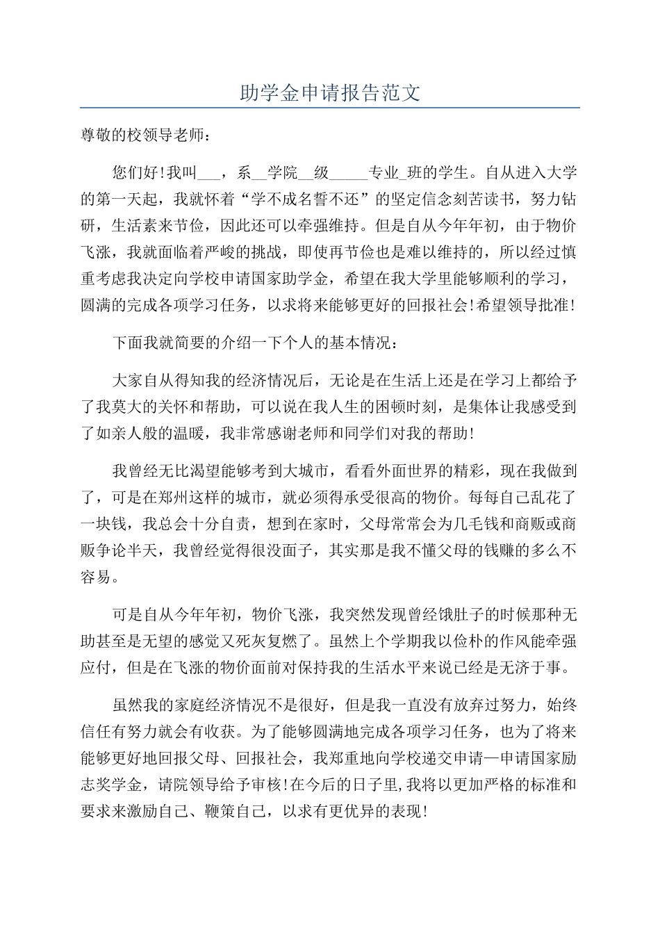 助学金申请报告范文_第1页