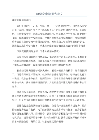 助学金申请报告范文