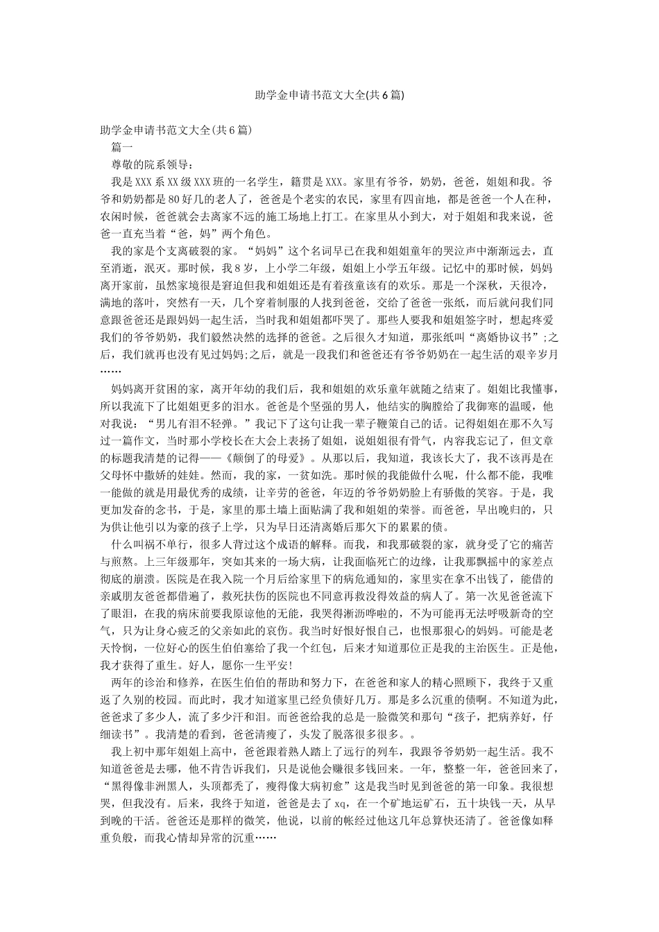 助学金申请书范文大全_第1页