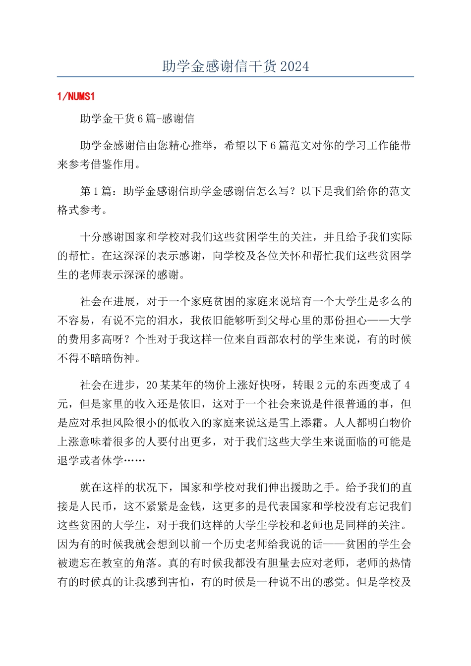 助学金感谢信干货2024_第1页