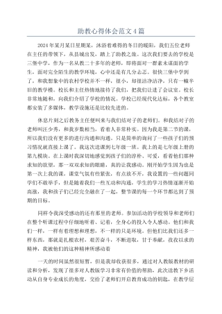 助教心得体会范文4篇