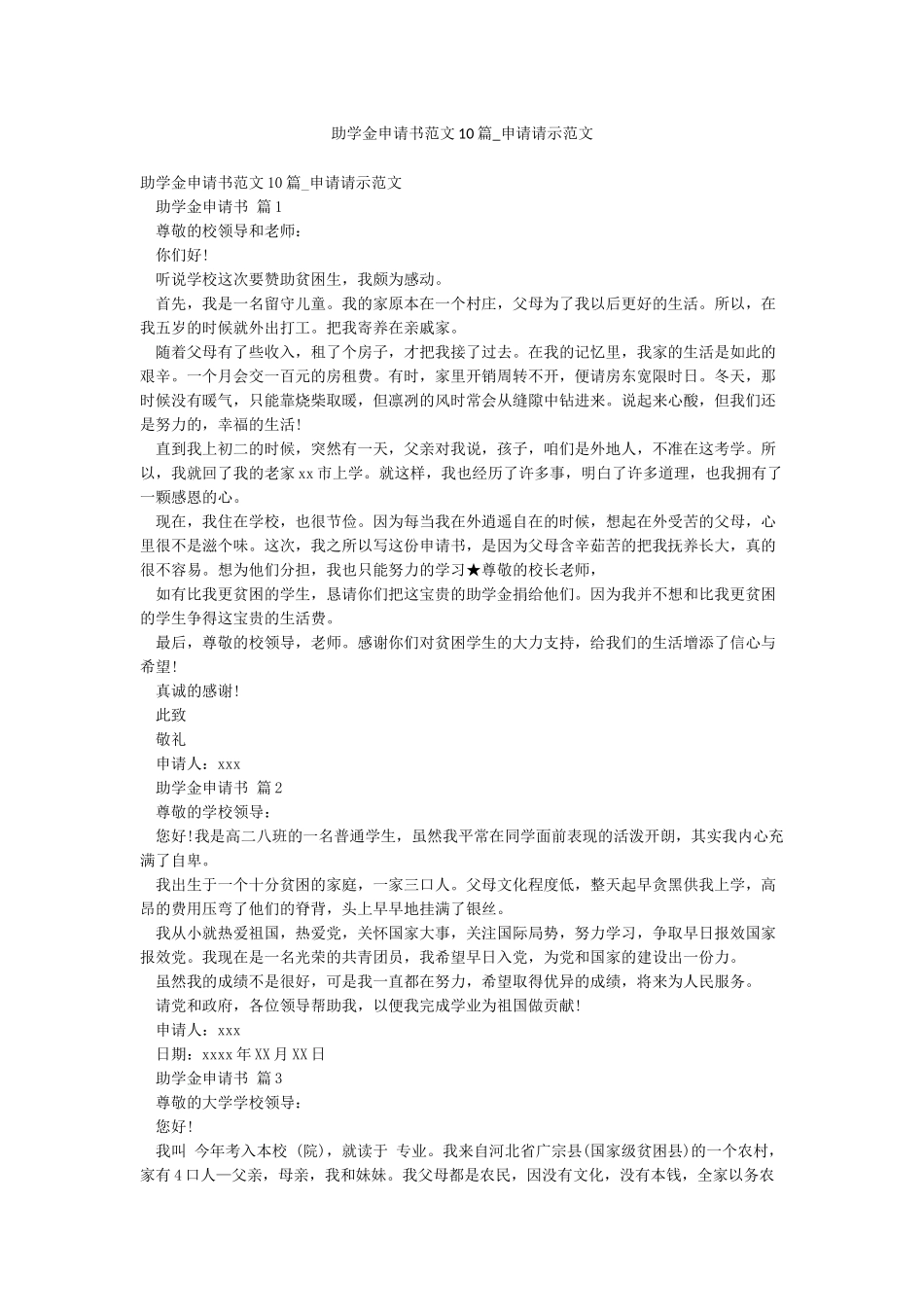 助学金申请书范文10篇-申请请示范文_第1页