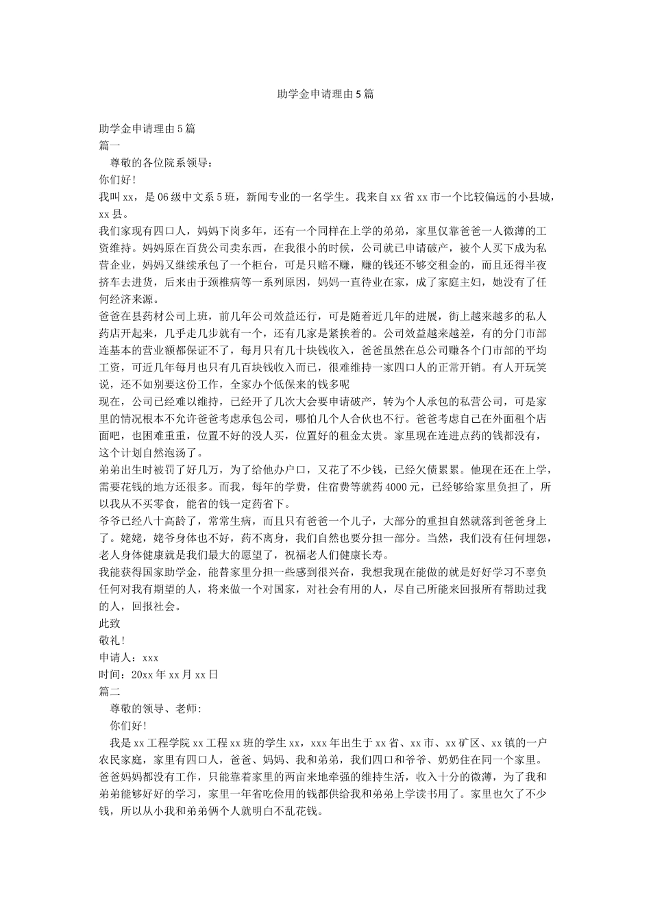 助学金申请理由5篇_第1页