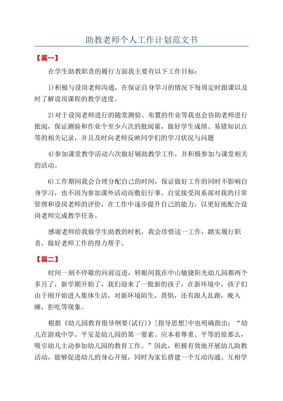 助教老师个人工作计划范文书_第1页