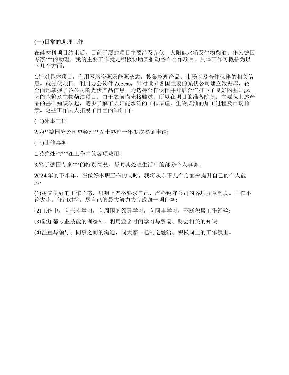 助理个人半年工作总结_第1页