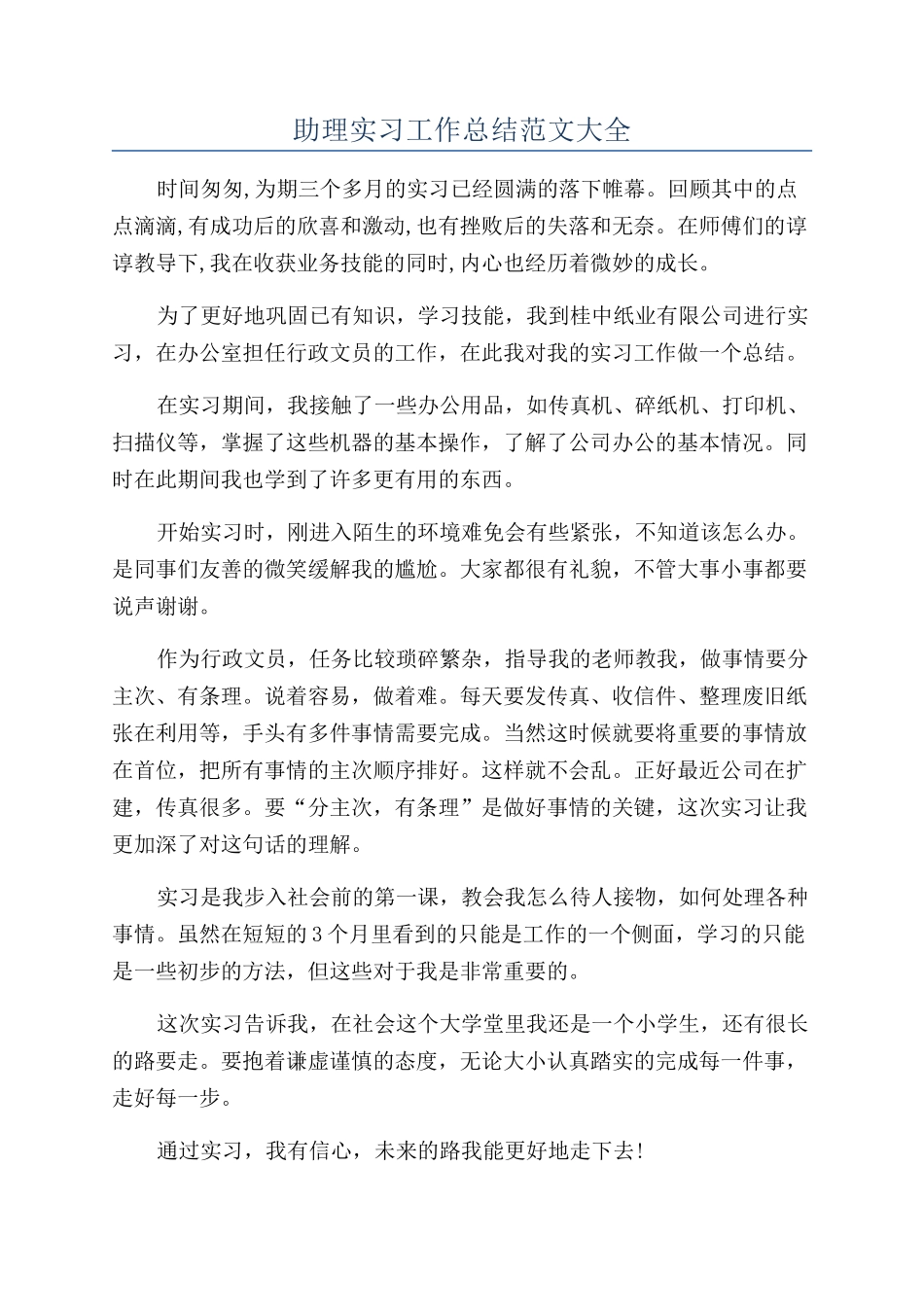 助理实习工作总结范文大全_第1页