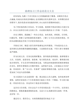 助理实习工作总结范文大全
