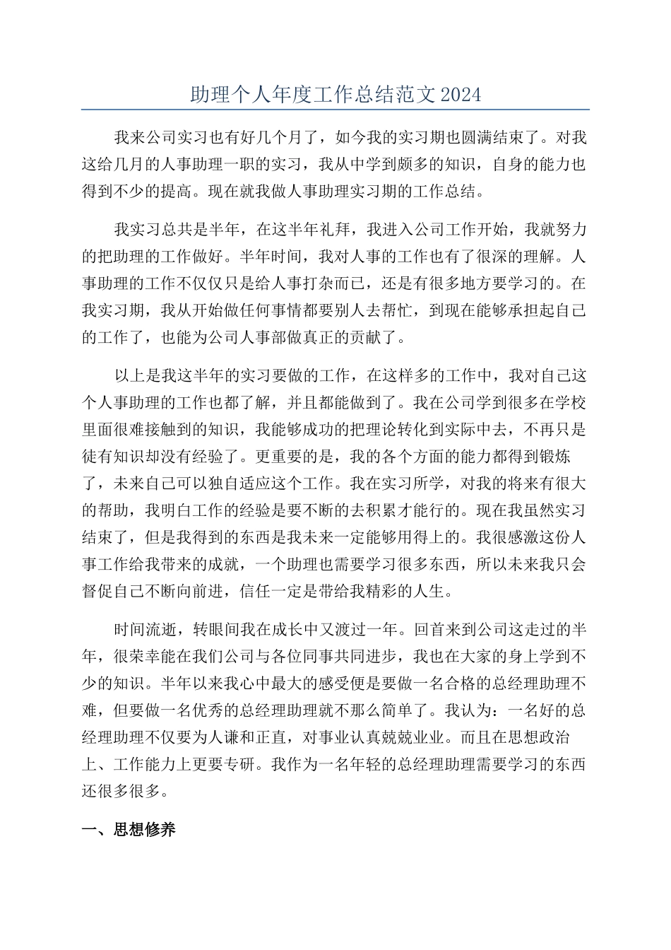 助理个人年度工作总结范文2024_第1页