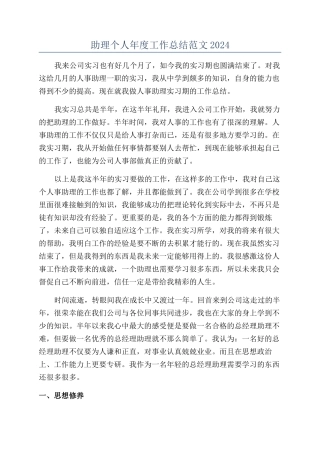 助理个人年度工作总结范文2024