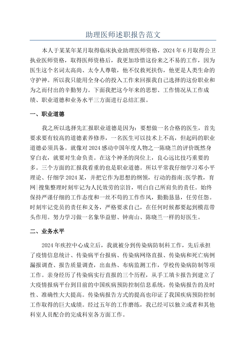 助理医师述职报告范文_第1页