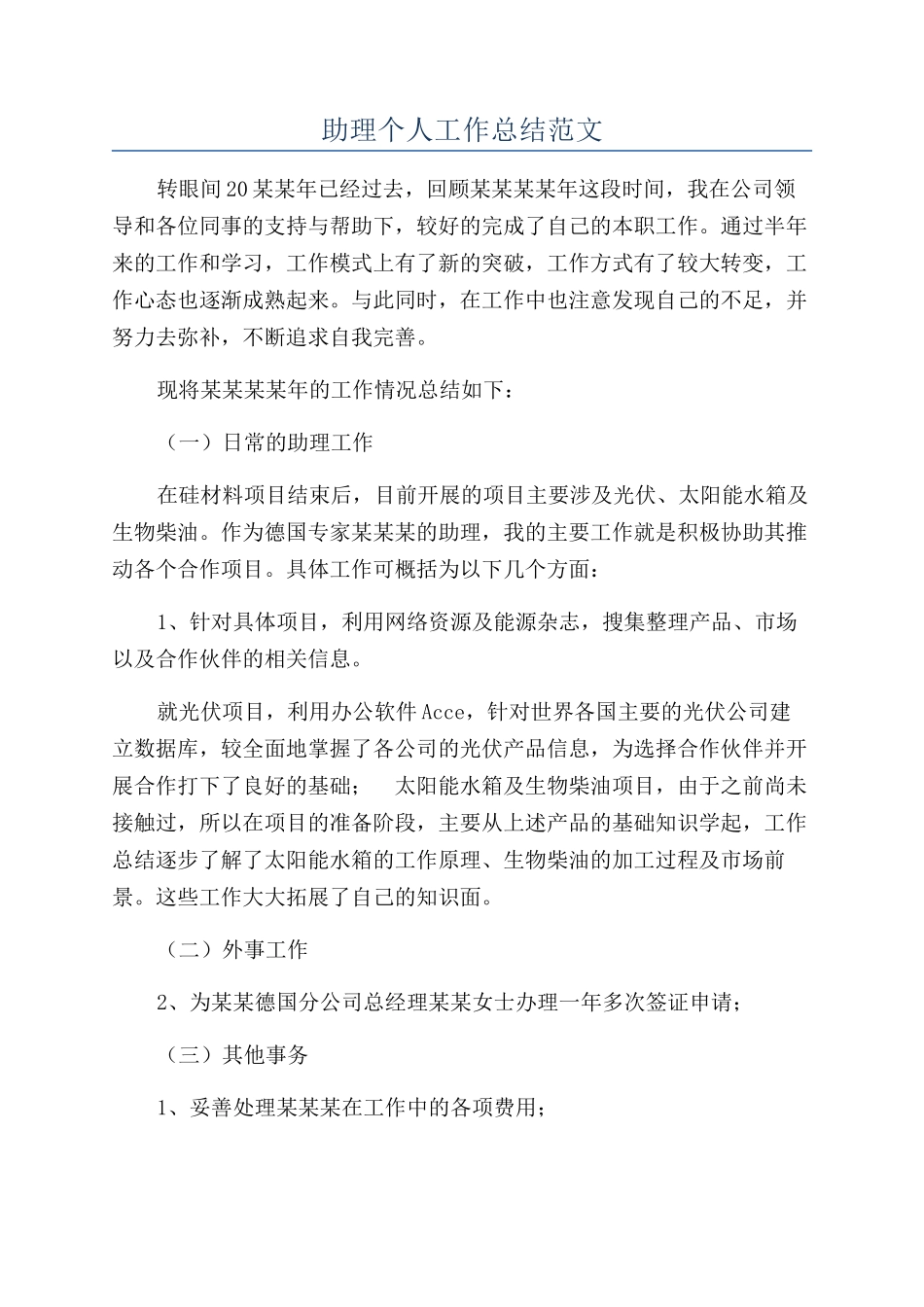 助理个人工作总结范文_第1页
