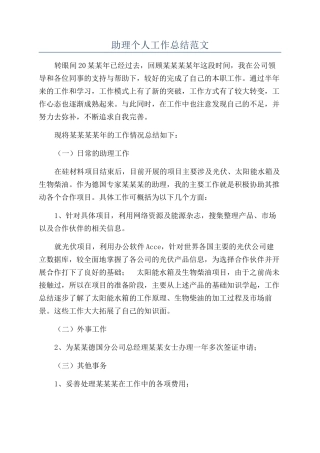 助理个人工作总结范文