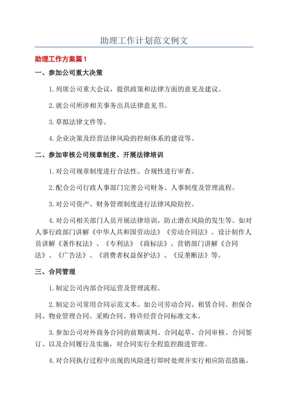 助理工作计划范文例文_第1页