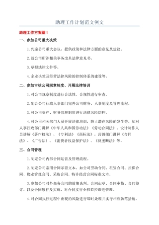 助理工作计划范文例文