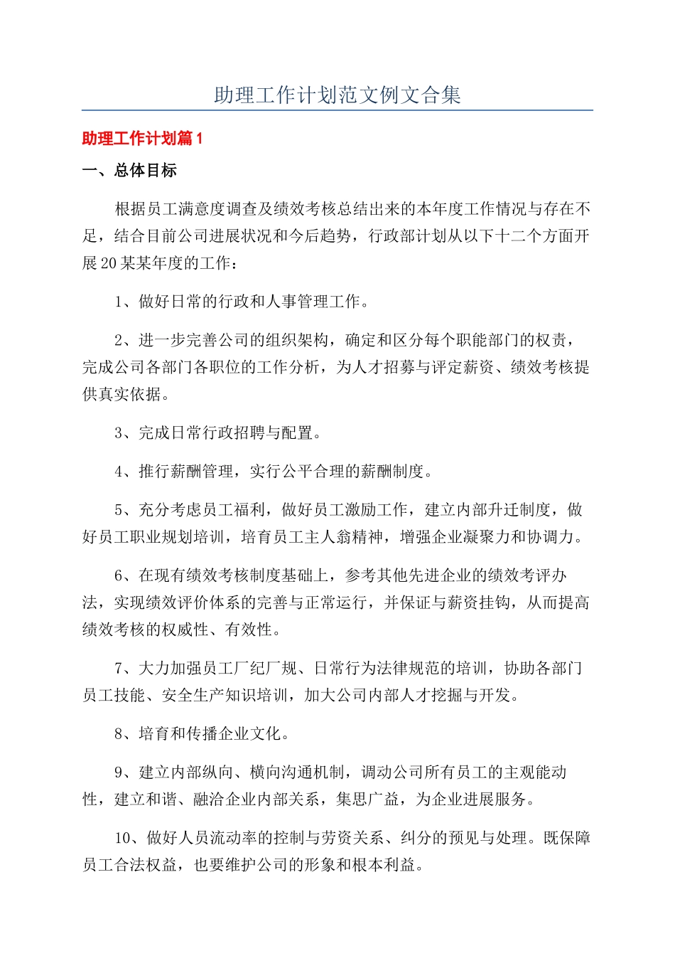 助理工作计划范文例文合集_第1页