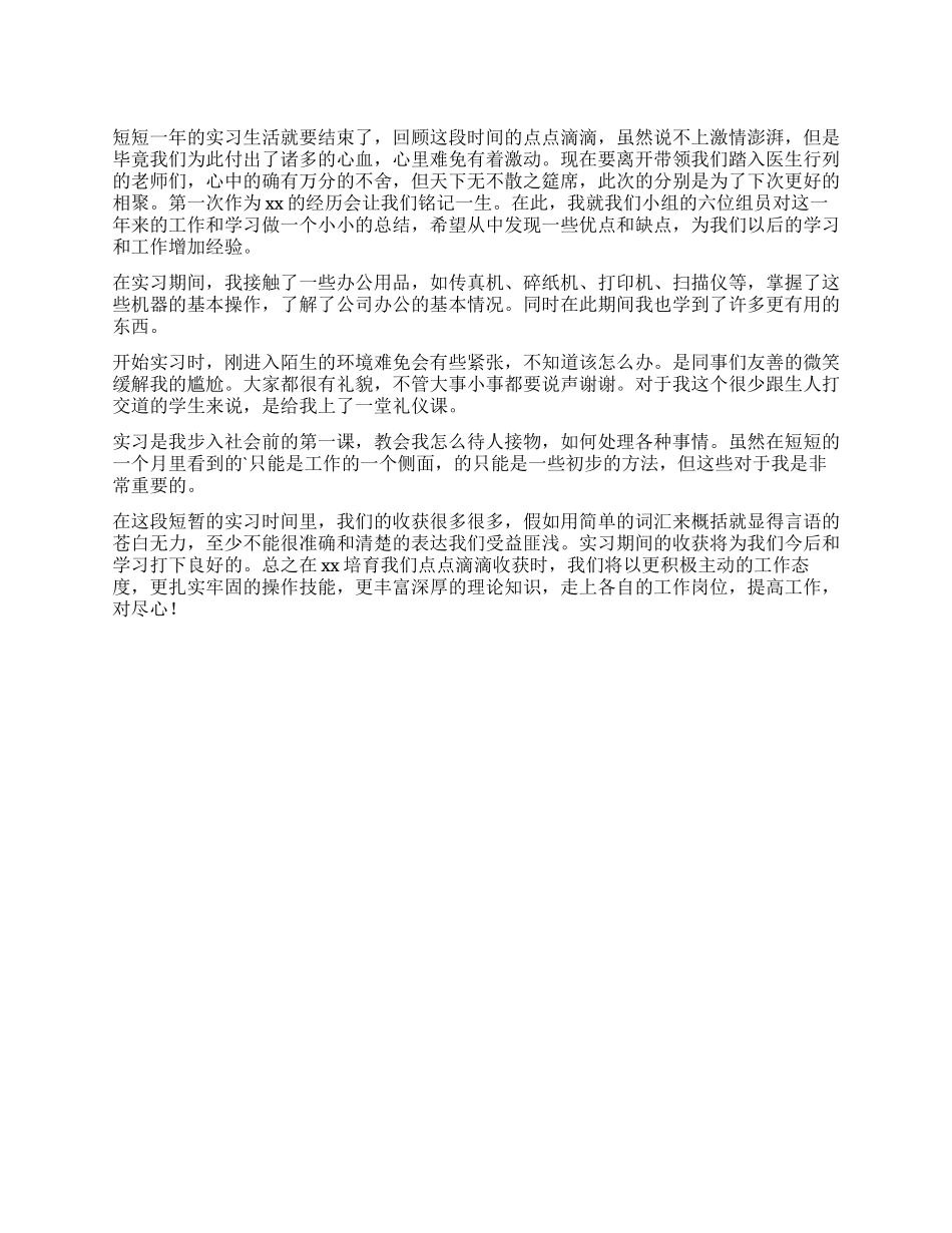 助理实习生活的自我鉴定_第1页