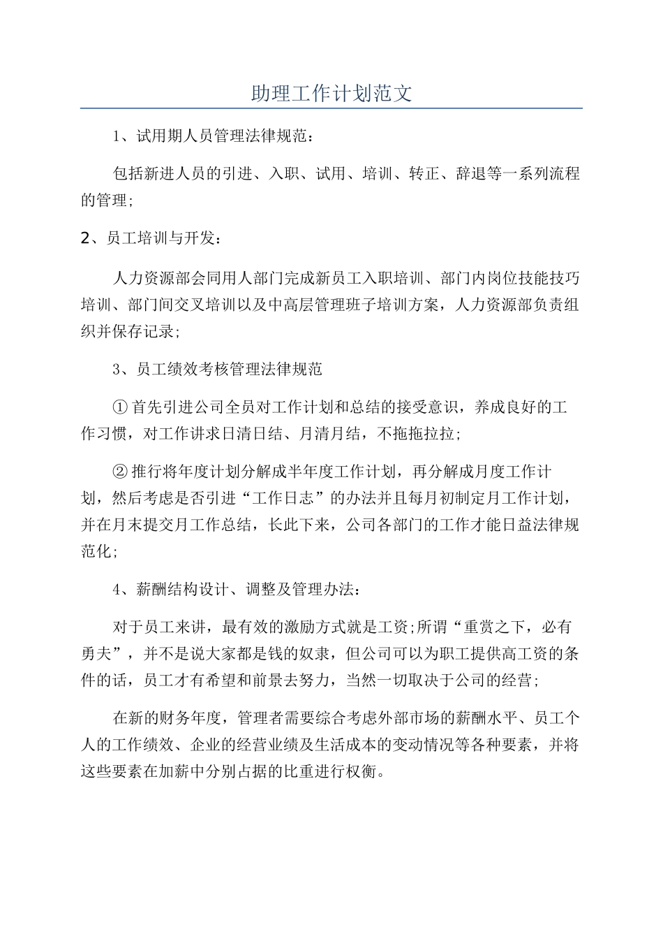 助理工作计划范文_第1页