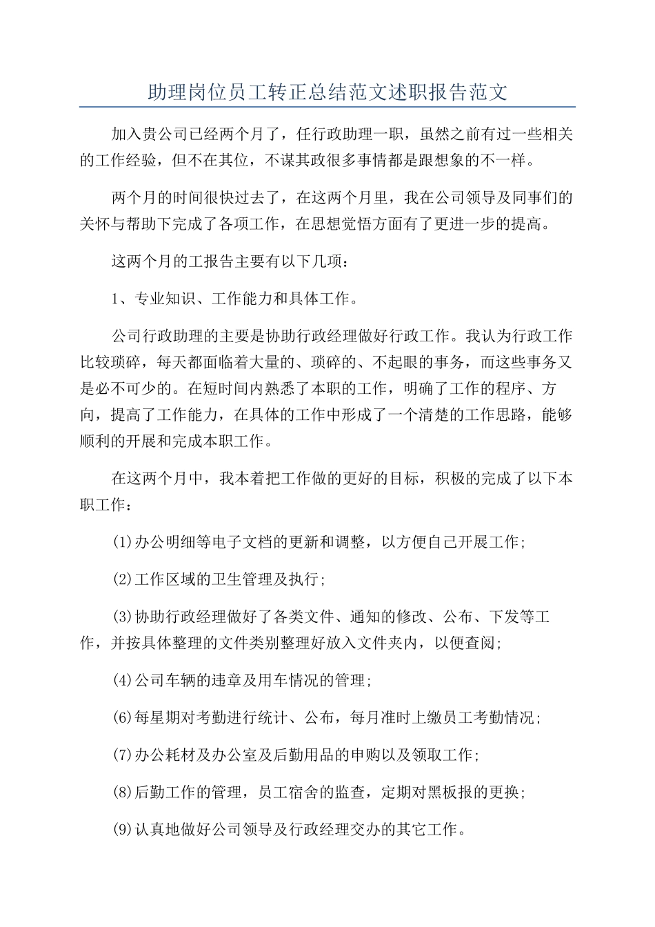 助理岗位员工转正总结范文述职报告范文_第1页