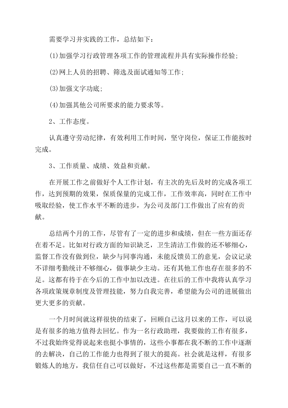 助理岗位员工转正总结范文述职报告范文_第2页