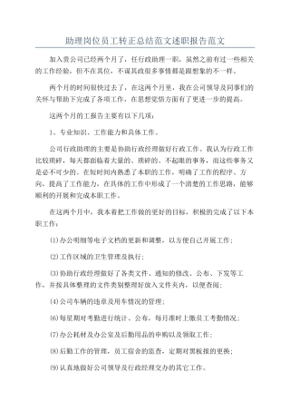 助理岗位员工转正总结范文述职报告范文