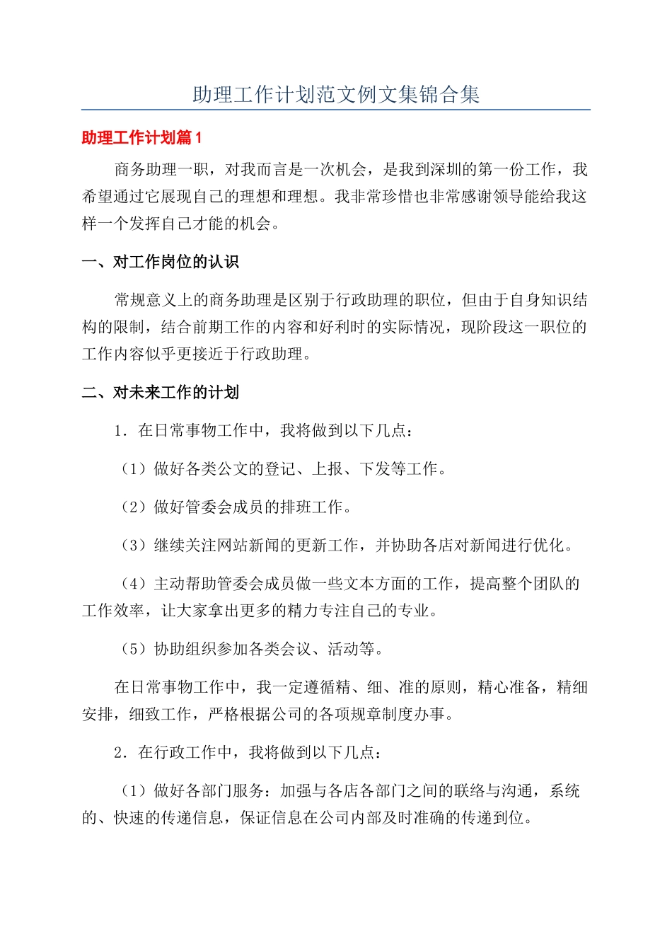 助理工作计划范文例文集锦合集_第1页