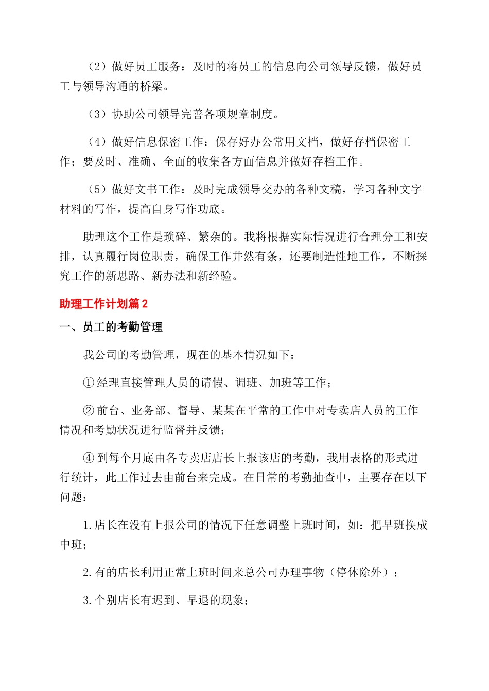 助理工作计划范文例文集锦合集_第2页