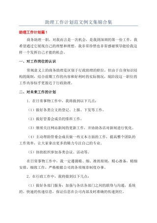 助理工作计划范文例文集锦合集