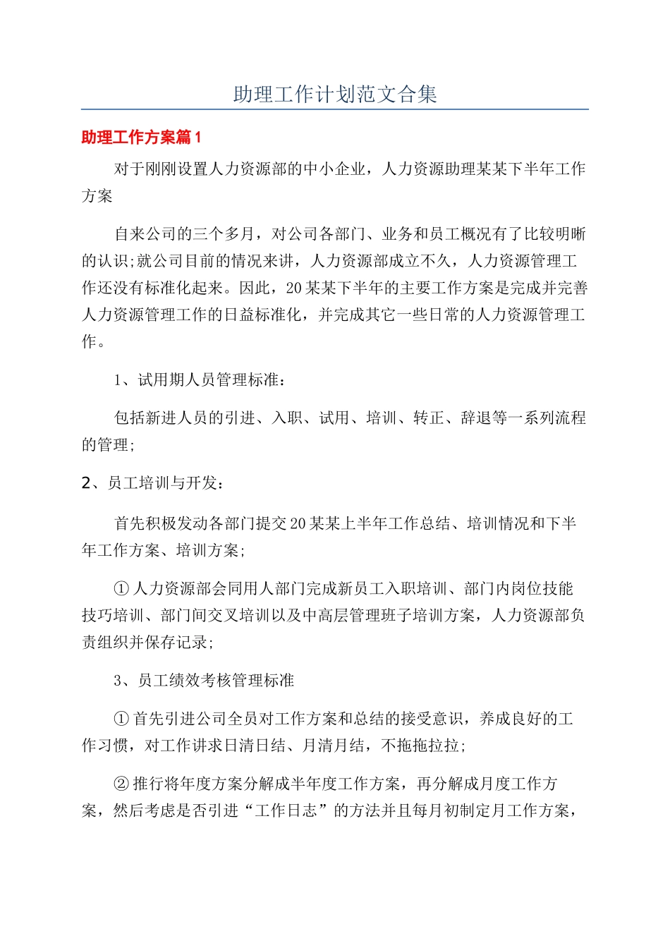 助理工作计划范文合集_第1页