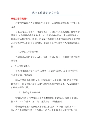 助理工作计划范文合集