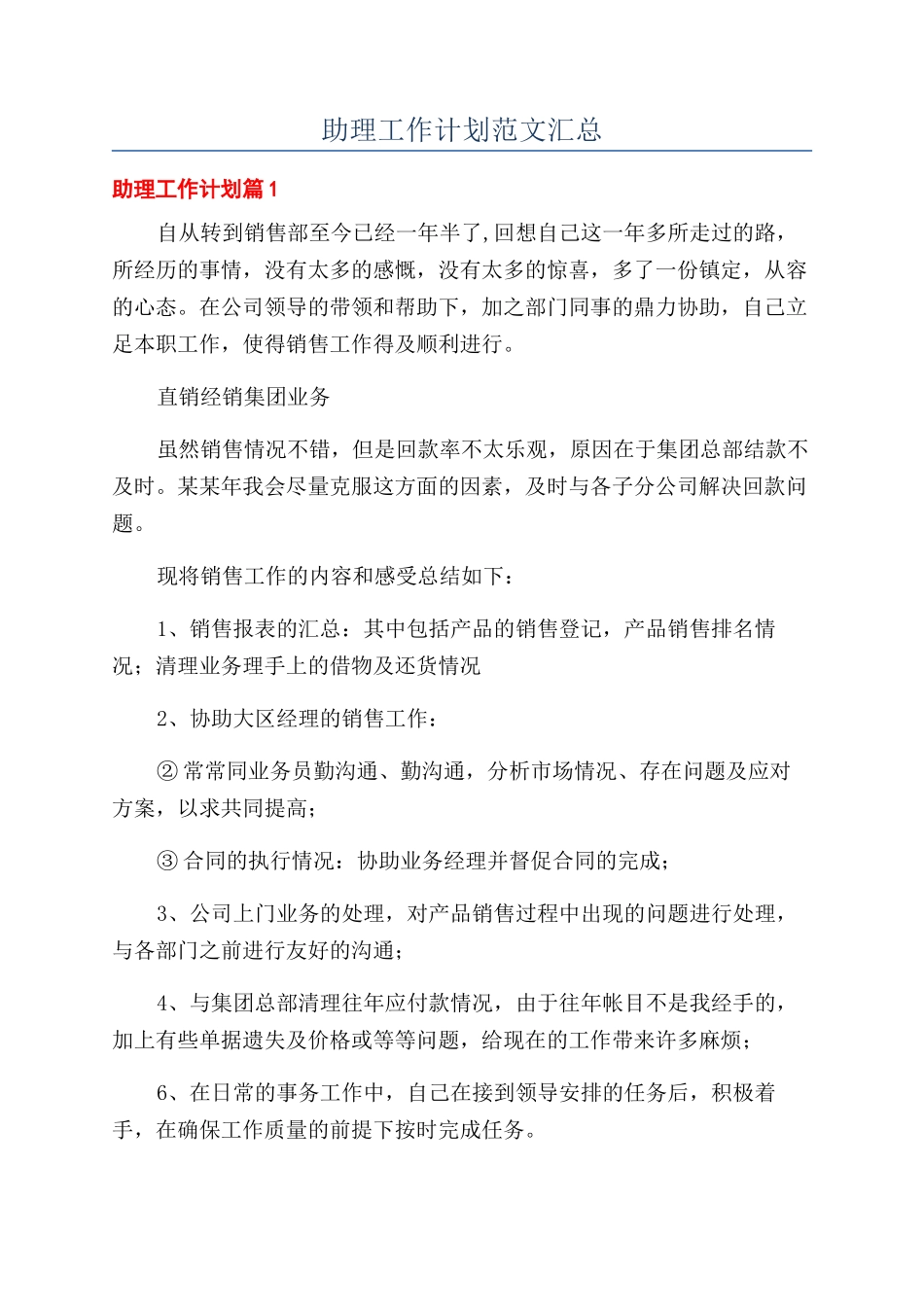 助理工作计划范文汇总_第1页