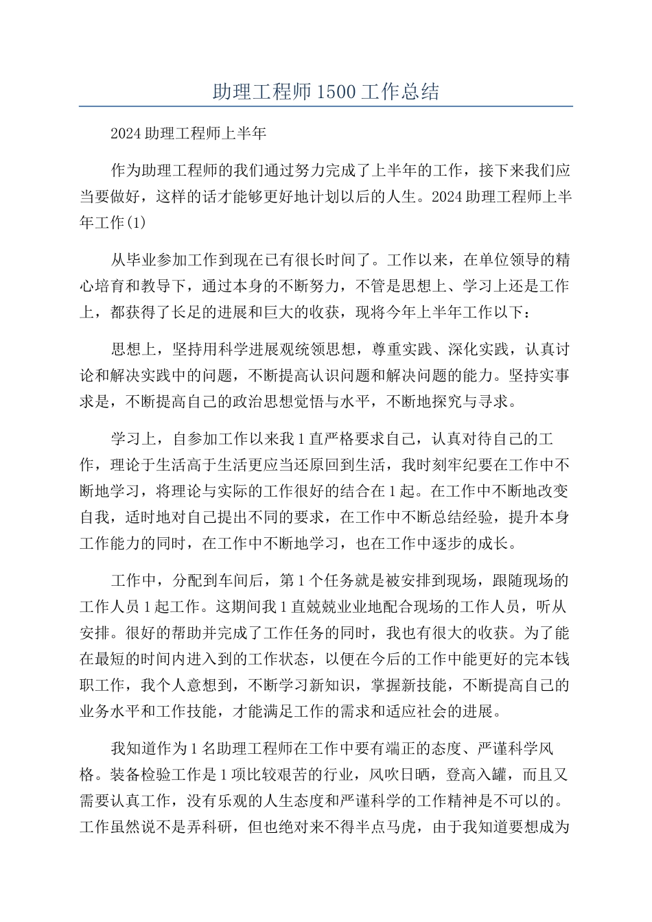 助理工程师1500工作总结_第1页